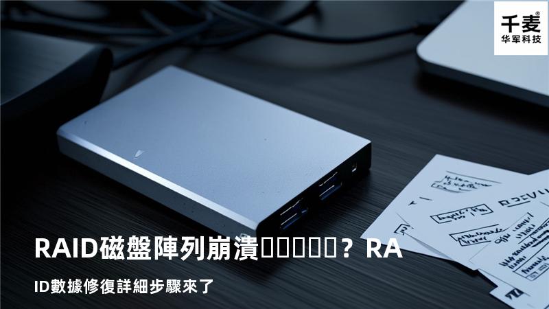 RAID磁盤陣列崩潰？RAID數據修復詳細步驟來了